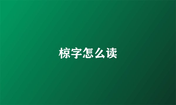 椋字怎么读