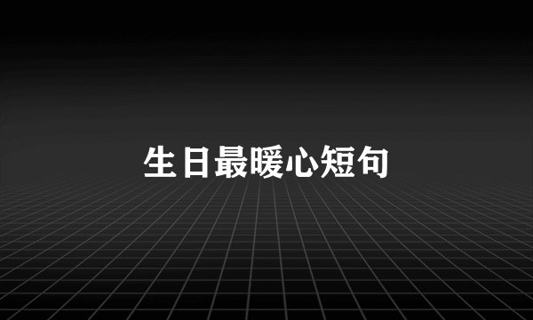 生日最暖心短句