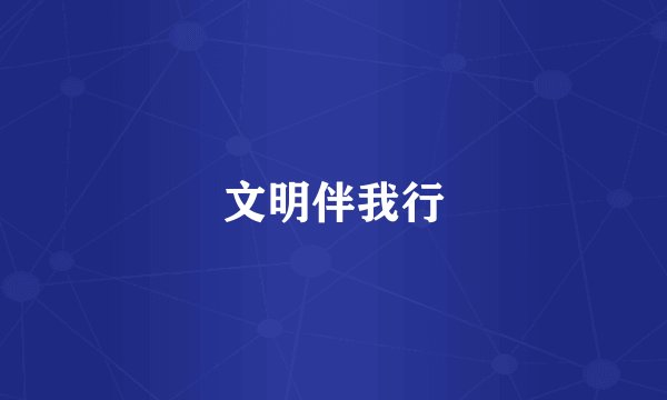 文明伴我行
