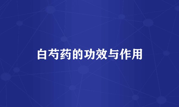 白芍药的功效与作用