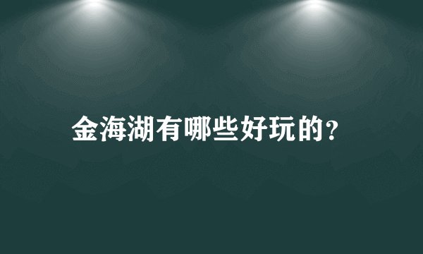 金海湖有哪些好玩的？