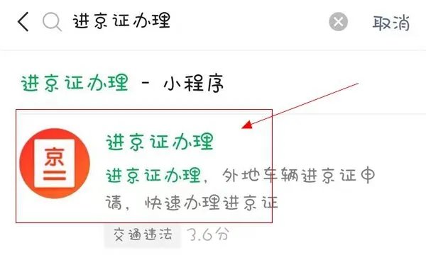 怎样办理进京证在手机上？微信怎么办理进京证