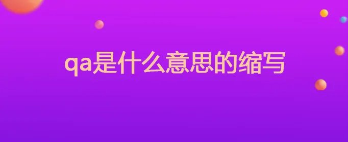 qa是什么意思的缩写