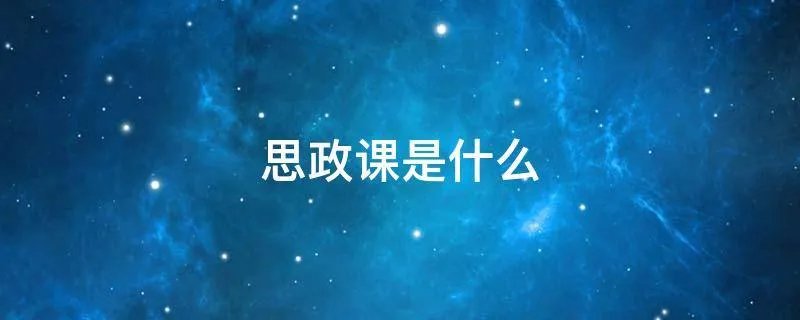 思政课是什么