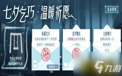 《光遇》七夕乞巧任务完成攻略教程 七夕乞巧任务怎么玩