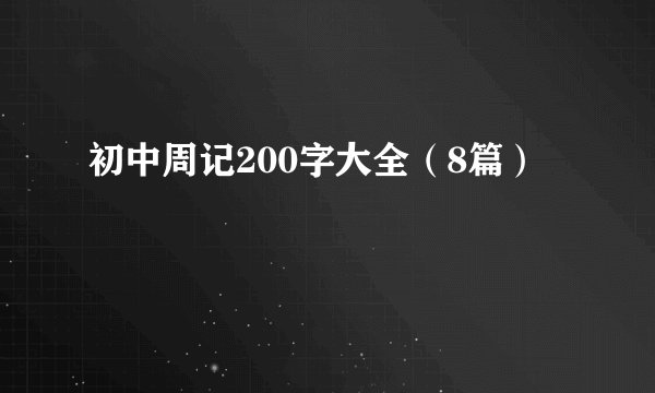 初中周记200字大全（8篇）