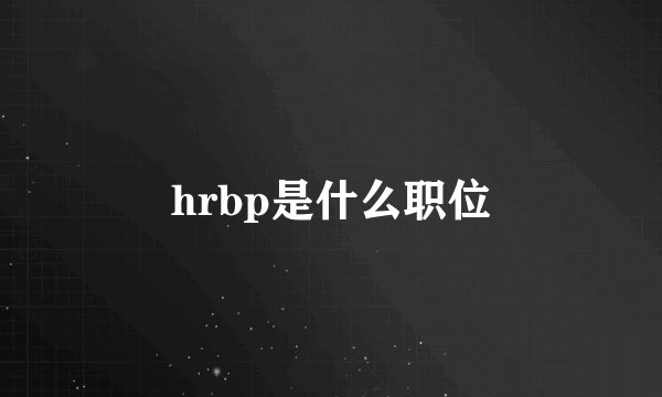 hrbp是什么职位
