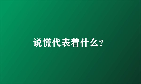 说慌代表着什么？