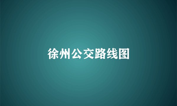 徐州公交路线图