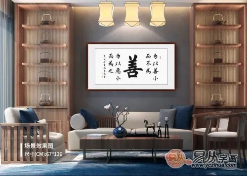 客厅适合挂什么字画 适合客厅的书法名句