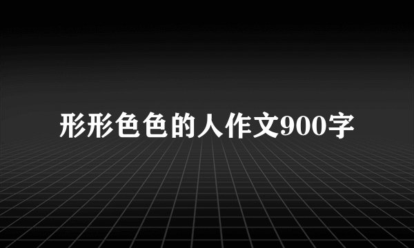 形形色色的人作文900字