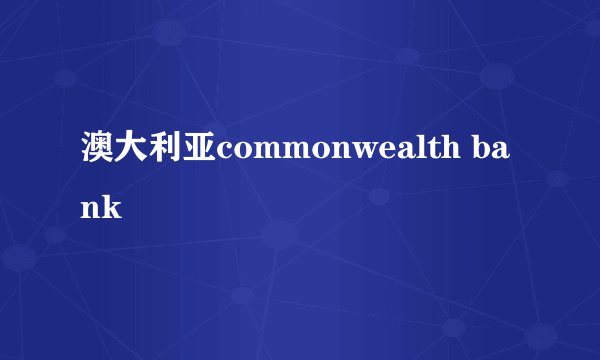 澳大利亚commonwealth bank