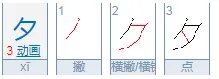 夕的笔顺怎么写