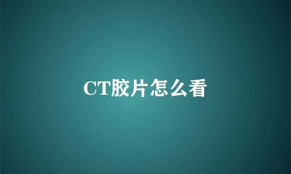 CT胶片怎么看