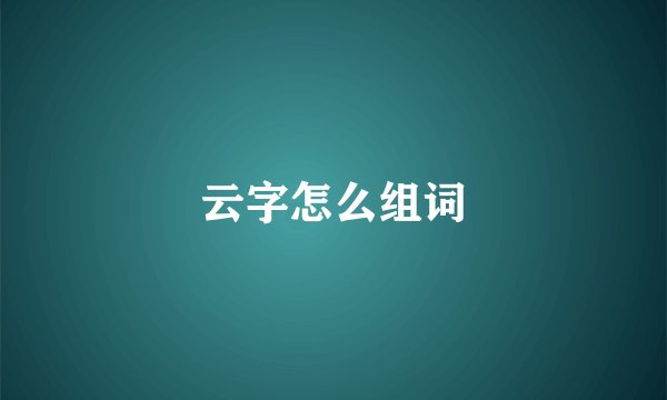 云字怎么组词