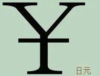日元符号与人民币符号区别