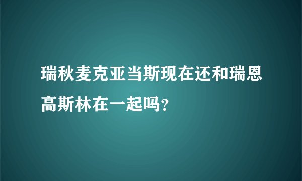 瑞秋麦克亚当斯现在还和瑞恩高斯林在一起吗？