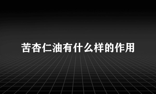苦杏仁油有什么样的作用