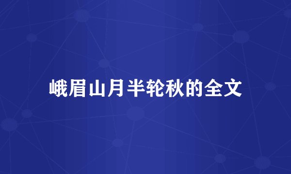 峨眉山月半轮秋的全文