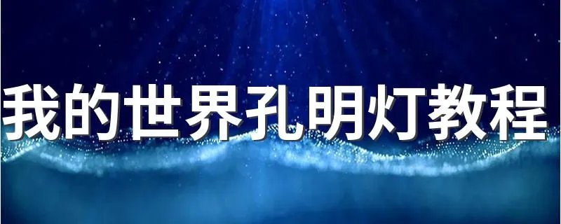 我的世界孔明灯教程 我的世界孔明灯怎么制作
