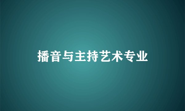 播音与主持艺术专业