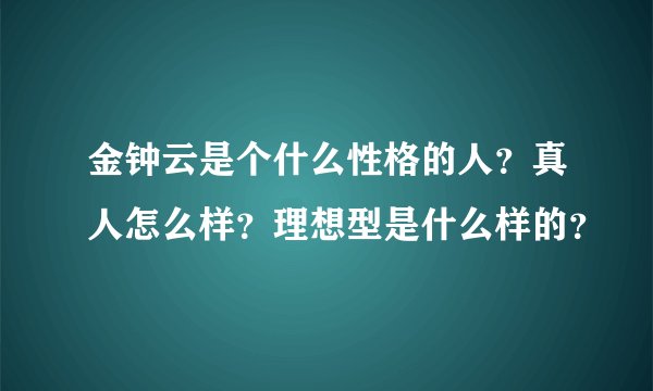金钟云是个什么性格的人？真人怎么样？理想型是什么样的？