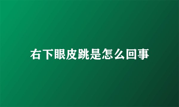 右下眼皮跳是怎么回事