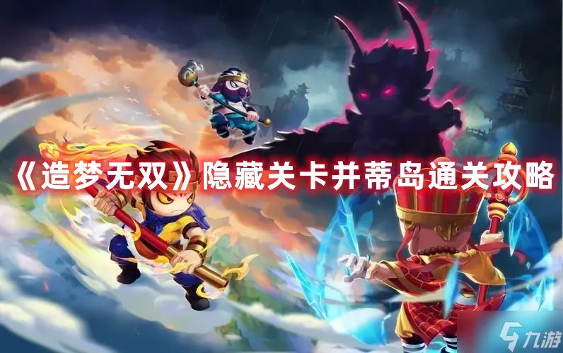 《造梦无双》隐藏关卡并蒂岛通关攻略