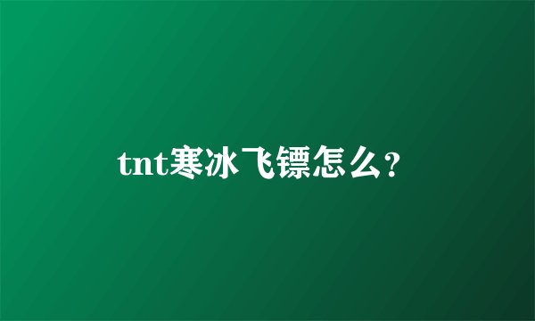 tnt寒冰飞镖怎么？