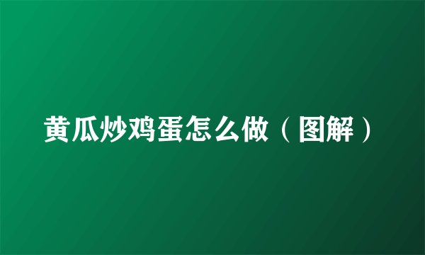 黄瓜炒鸡蛋怎么做（图解）