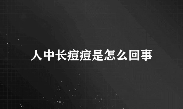 人中长痘痘是怎么回事