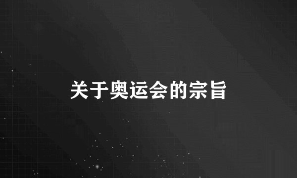 关于奥运会的宗旨