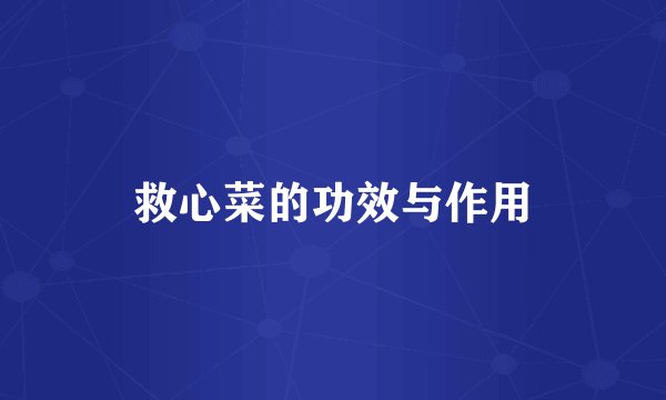 救心菜的功效与作用