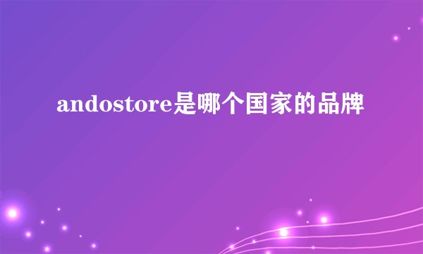 andostore是哪个国家的品牌