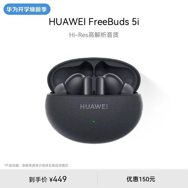 【手慢无】华为主动降噪耳机5i仅售399元！性价比极高！