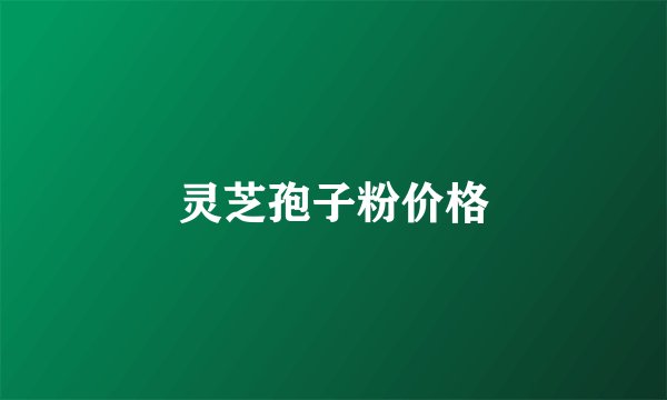 灵芝孢子粉价格