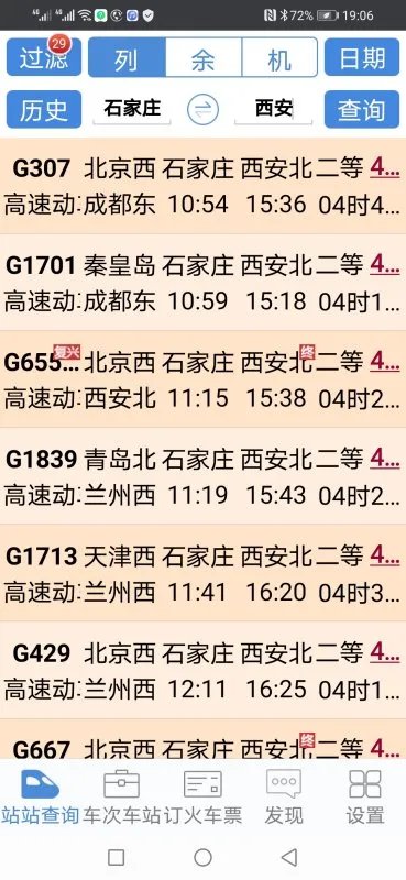 石家庄到西安火车