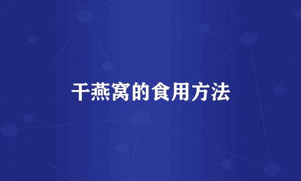 干燕窝的食用方法