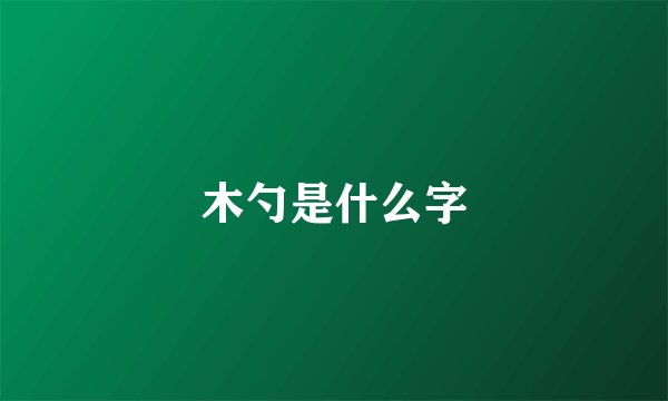 木勺是什么字