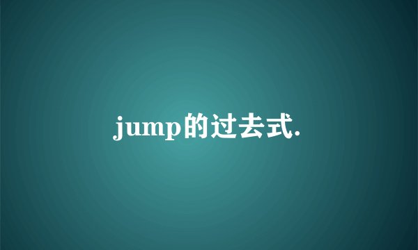 jump的过去式.