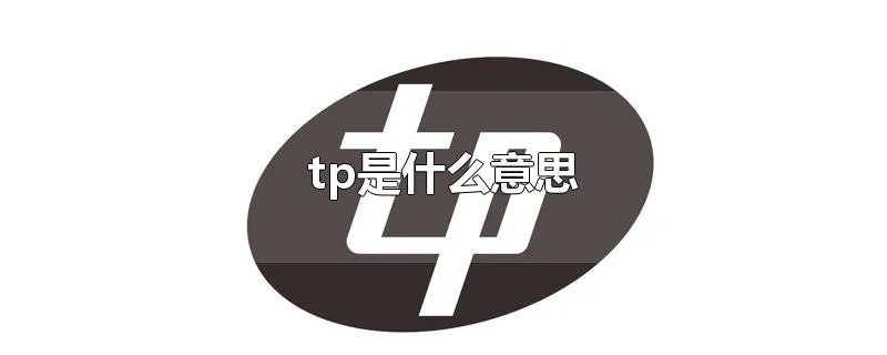 tp是什么意思