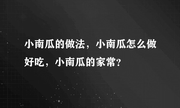 小南瓜的做法，小南瓜怎么做好吃，小南瓜的家常？