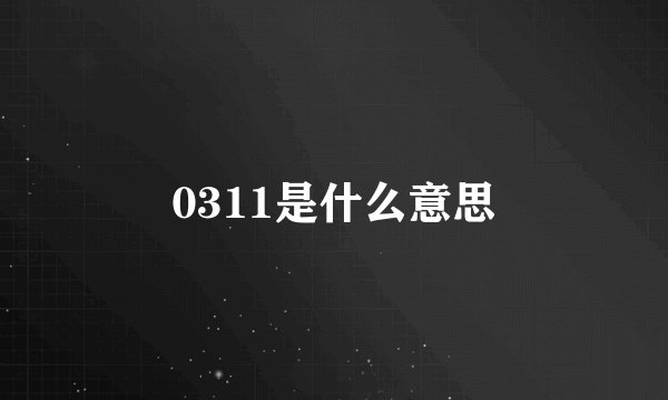 0311是什么意思
