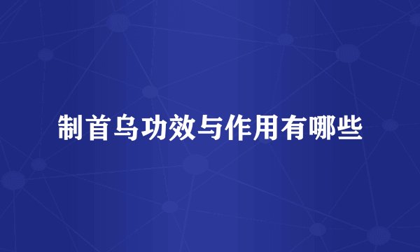 制首乌功效与作用有哪些