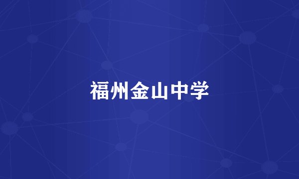 福州金山中学