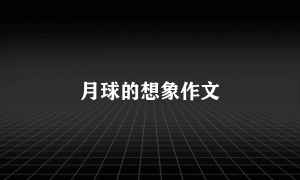月球的想象作文