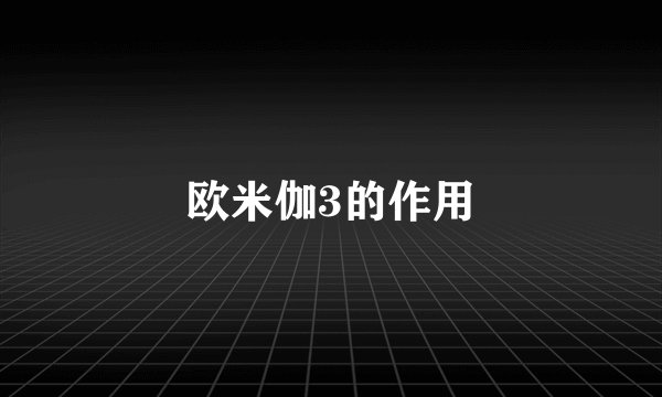 欧米伽3的作用