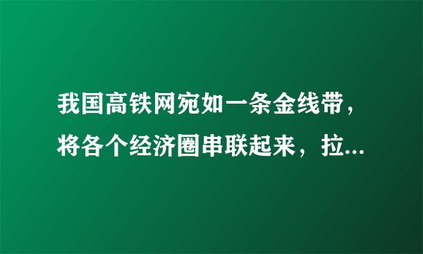 我国高铁网宛如一条金线带，将各个经济圈串联起来，拉近了地域间时空的距离，改变着中国的经济版图。在高铁网络逐步形成的同时，互联网也成了支撑整个经济社会的基础设施。而高铁网和互联网的交织，更是促进了全国统一市场的形成，加快了中国经济前进的步伐。这表明（　　）①事物之间的相互联系、相互作用构成了事物的变化和发展②人为事物的联系比自在事物的联系更能促进事物发展③高铁网和互联网的同一性寓于二者的斗争性之中④人们可以创造有利于实践活动的具体联系A.①②B. ③④C. ②③D. ①④