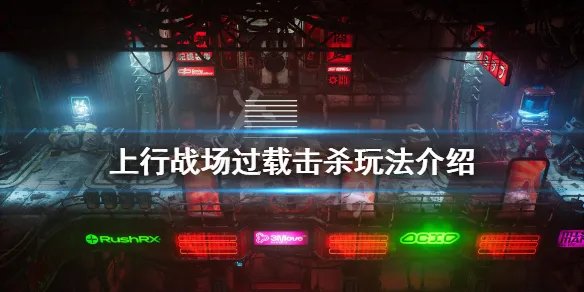 《上行战场》过载杀敌怎么玩？过载击杀玩法介绍