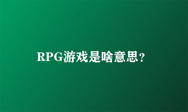 RPG游戏是啥意思？